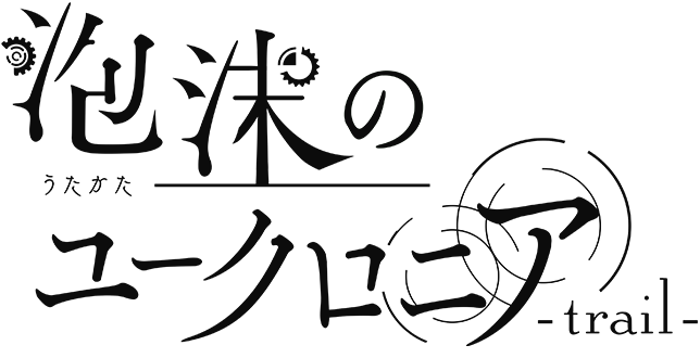 泡沫のユークロニア -trail-