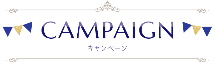 キャンペーン