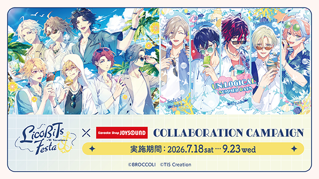 『LicoBiTs FESTA -W Vacation-』×カラオケショップ JOYSOUND コラボキャンペーン