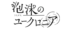 泡沫のユークロニア