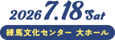 2026.7.18 sat 練馬文化センター　大ホール
