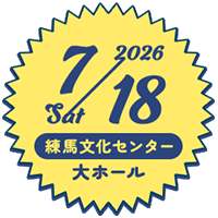 2026.7.18 sat 練馬文化センター　大ホール