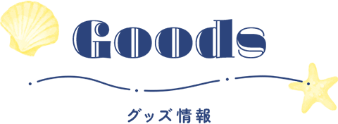 グッズ