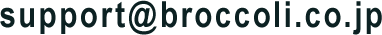 support（アット）broccoli.co.jp