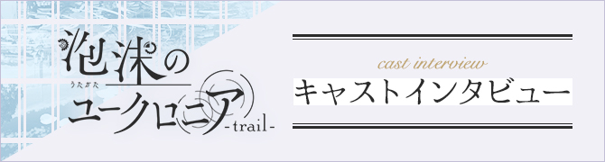 キャストインタビュー