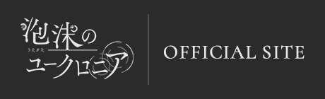 泡沫のユークロニア OFFICIAL SITE