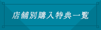 店舗別購入特典一覧
