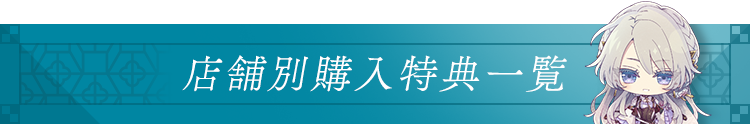 店舗別購入特典一覧