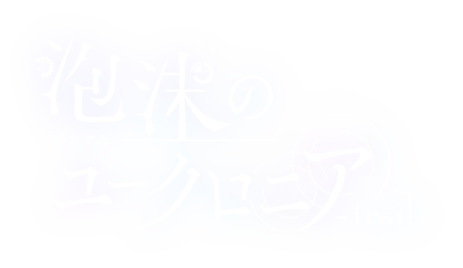 泡沫のユークロニア -trail-