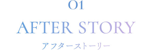 アフターストーリー