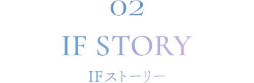 IFストーリー