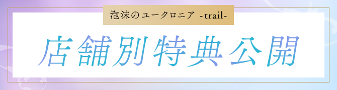 店舗別購入特典公開