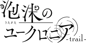 泡沫のユークロニア -trail-