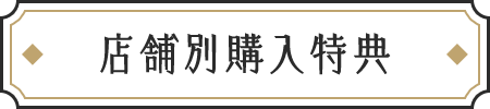 店舗別購入特典