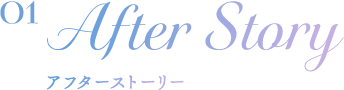 アフターストーリー