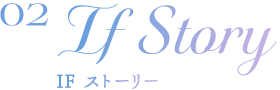 IFストーリー