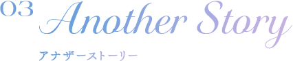 アナザーストーリー