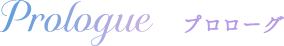 プロローグ