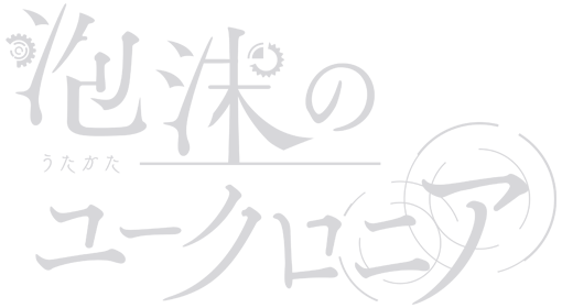泡沫(うたかた)のユークロニア
