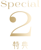 特典2
