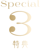 特典3
