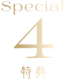 特典4