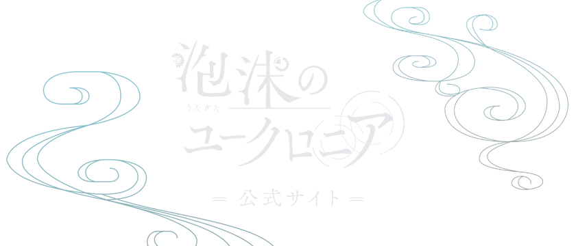 泡沫のユークロニア公式サイト
