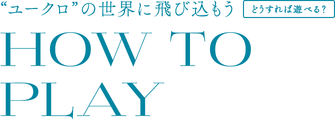 “ユークロ”の世界に飛び込もう どうすれば遊べる? | HOW TO PLAY