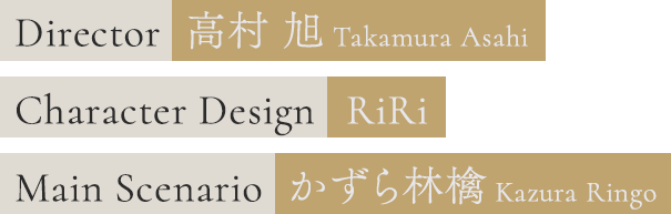 Director 高村 旭 Takamura Asahi | Character Design RiRi | Main Scenario かずら林檎 Kazura Ringo