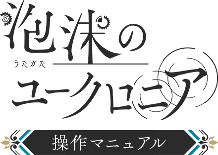『泡沫のユークロニア』操作マニュアル