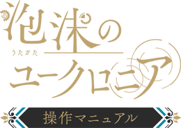 泡沫（うたかた）のユークロニア