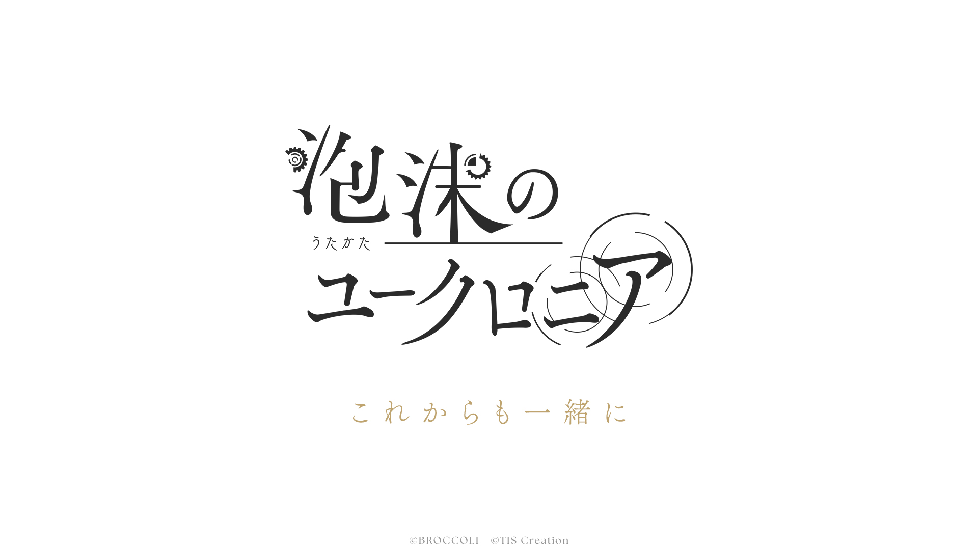 これからも一緒に