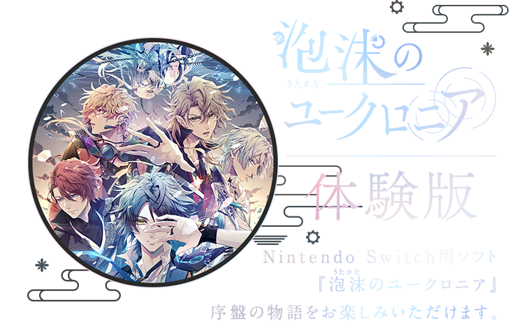 『泡沫のユークロニア』体験版｜Nintendo Switch用ソフト『泡沫（うたかた）のユークロニア』序盤の物語をお楽しみいただけます。