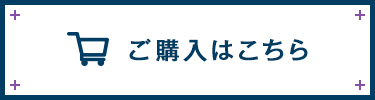ご購入はこちら